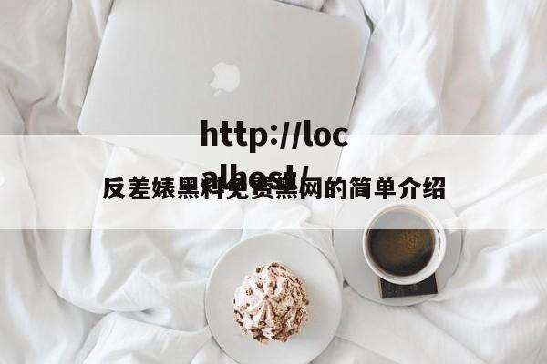 反差婊黑料免费黑网的简单介绍